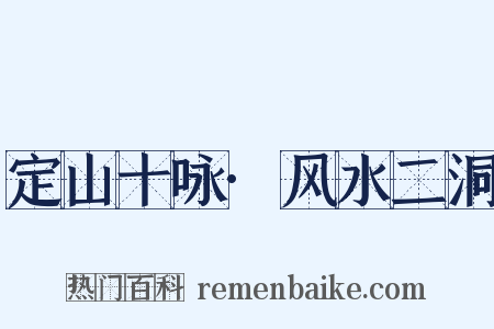 定山十咏·风水二洞是什么意思的图片